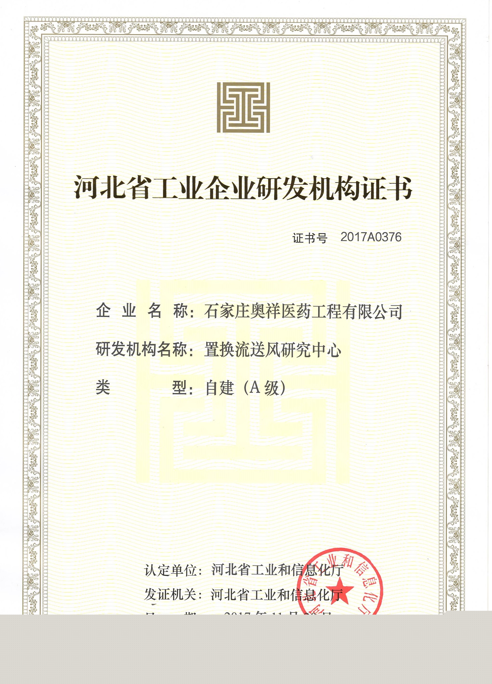 河北省工业研发机构认定